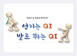 섬기는 QI 발로 뛰는QI