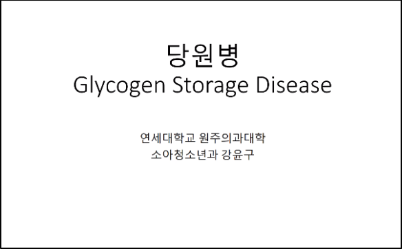 당원병(Glycogen storage disease)