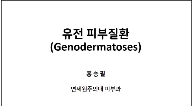 유전 피부질환(Genodermatoses)