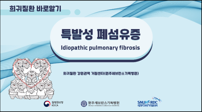 특발성 폐섬유증(Idiopathic pulmonary fibrosis)