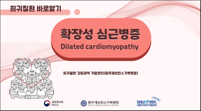 확장성 심근병증(Dilated cardiomyopathy)