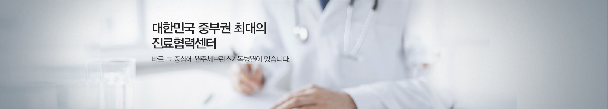 대한민국 중부권 최대의 진료협력센터-문구수정